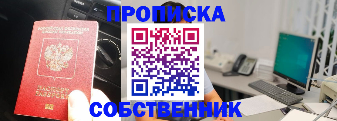 прописка в квартире в Мариинске