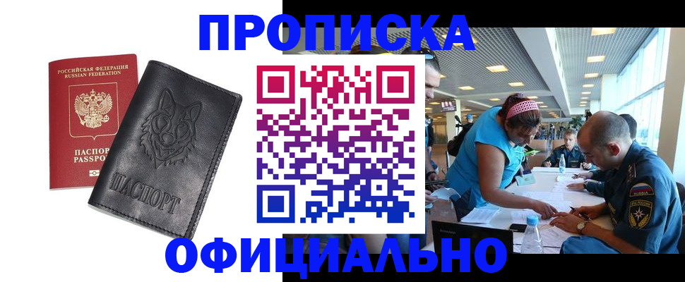 прописка для работы в Мариинске